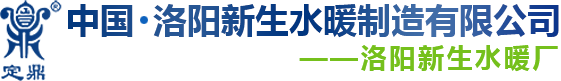 洛陽(yáng)新生水暖制造有限公司